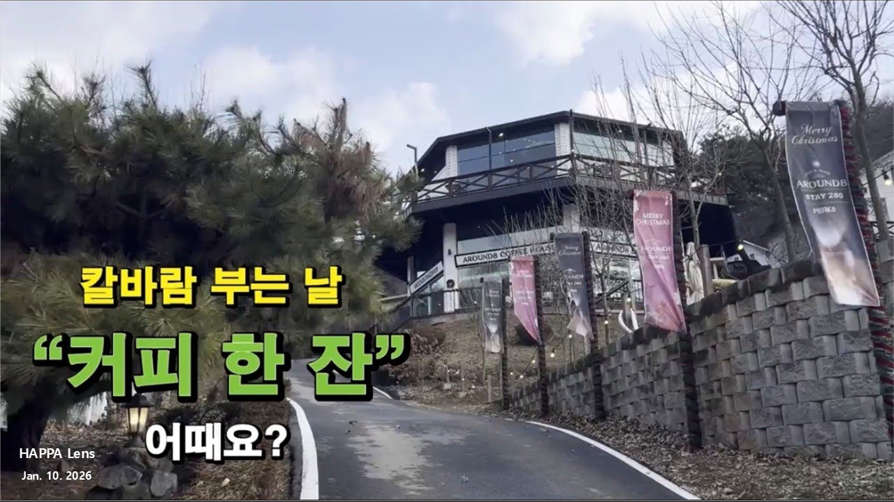 “차가운 겨울, 칼바람 부는 날, 커피 한 잔 어떠세요?”