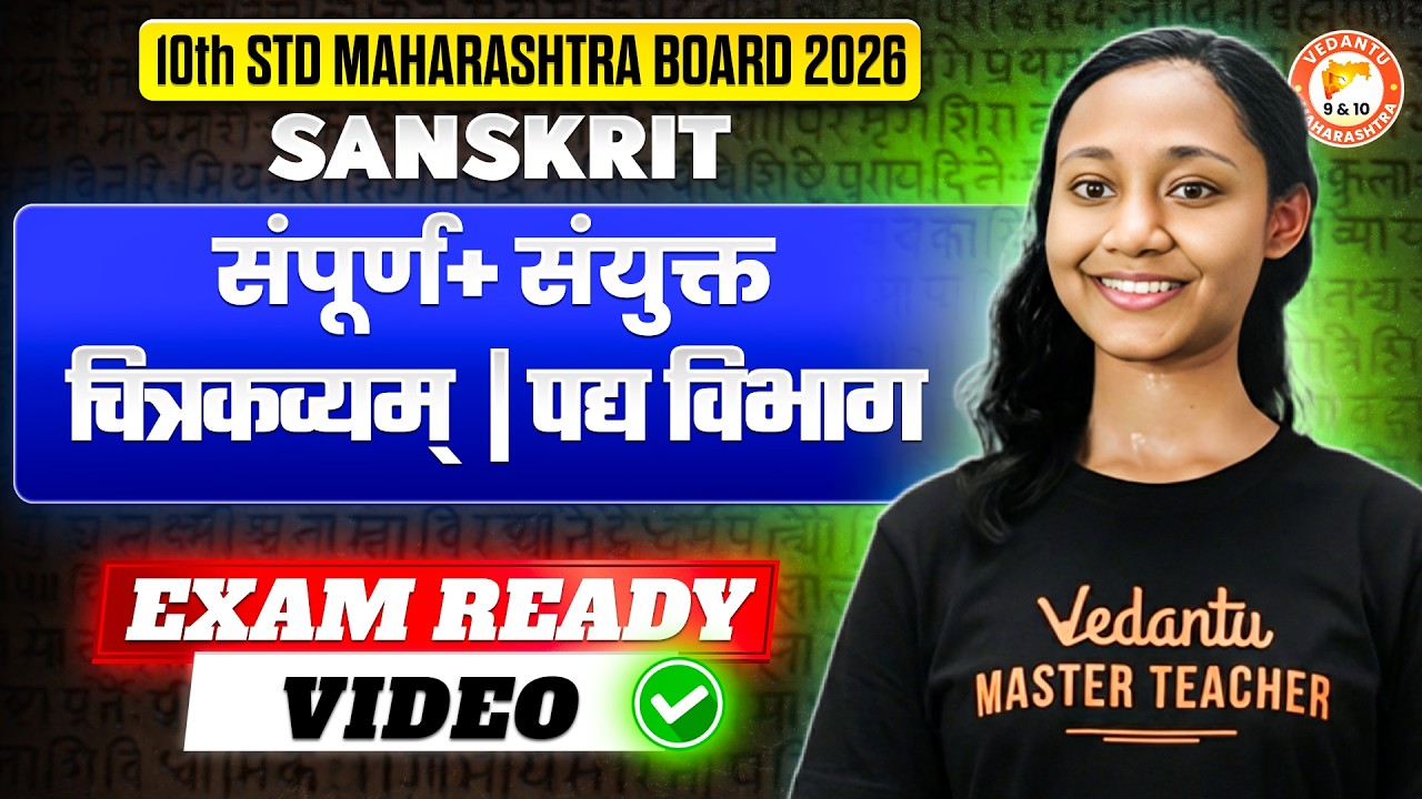 Class 10 संपूर्ण + संयुक्त संपूर्ण गद्य व पद्य विभाग Class 10 Sanskrit | MH Board 2026 | Suhani Mam