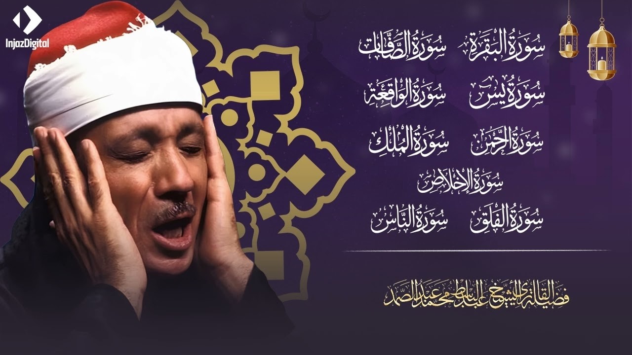 البقرة، الصافات، يس، الواقعة، الرحمن، الملك، المعوذات، الإخلاص عبد الباسط