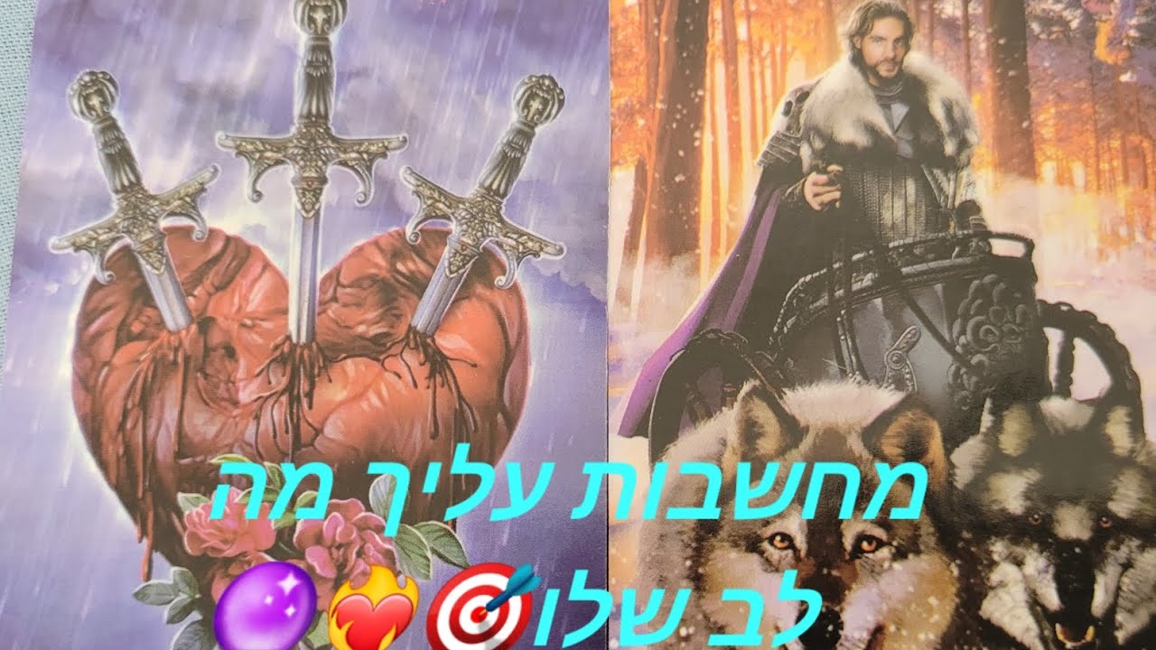 מחשבות עליך מהלב שלו🎯❤️‍🔥🔮