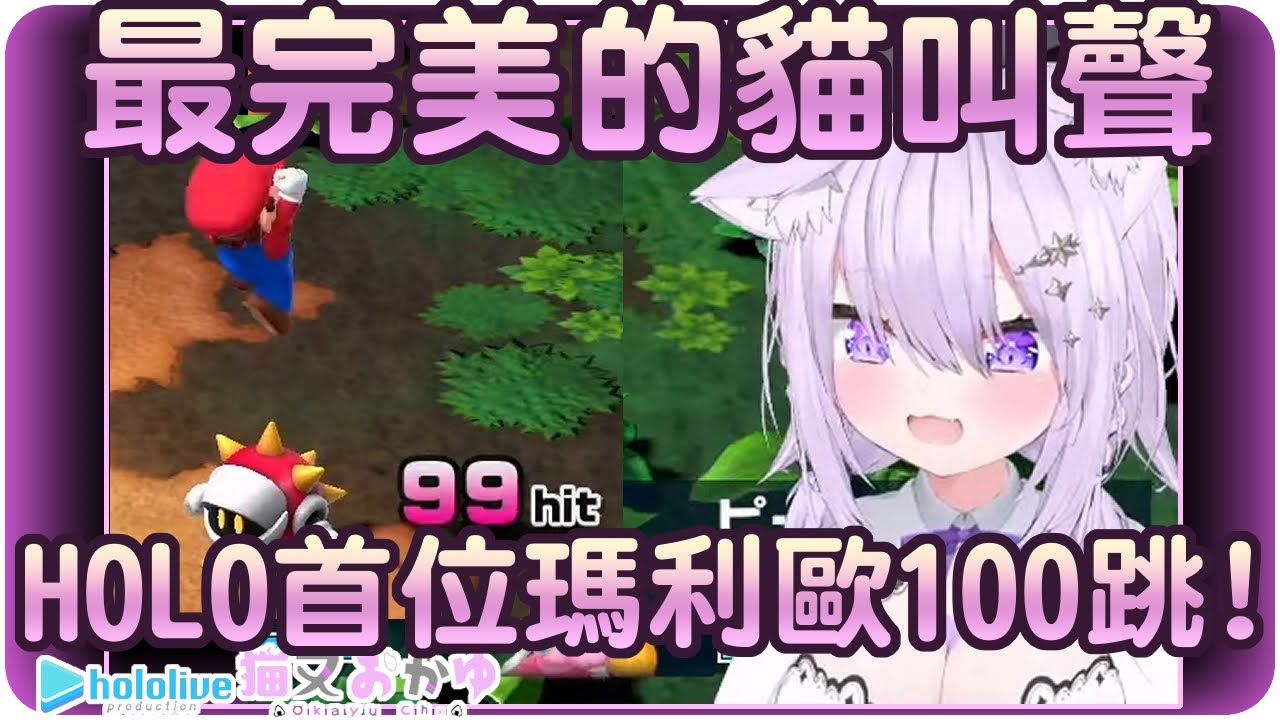 【貓又小粥】(聲音注意)這是一部瑪利歐跳100下的影片~但我強烈建議戴好耳機🍙【Hololive/ホロライブ/猫又おかゆ】 | 渣翻譯Vtuber | 《超級瑪利歐RPG》