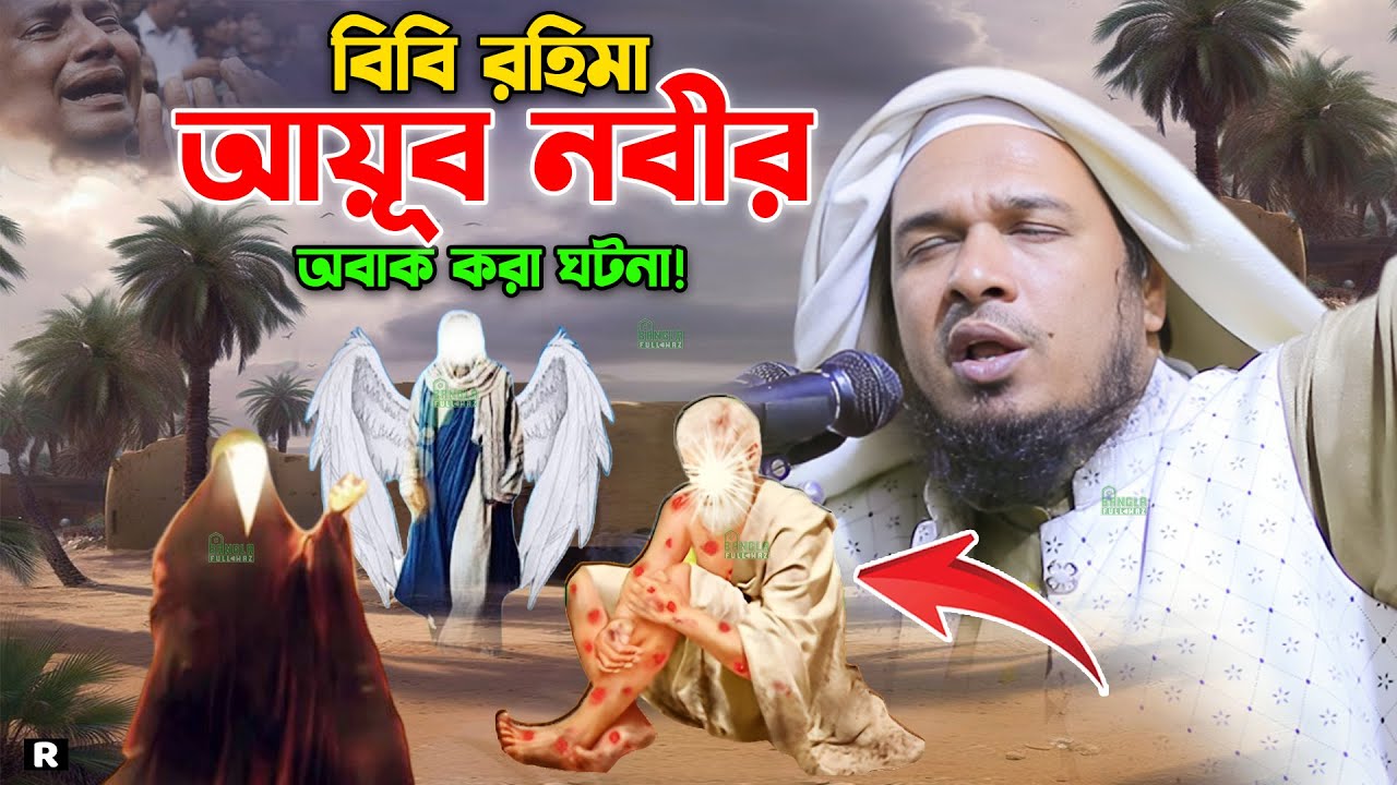 বিবি রহিমা ও আয়ুব নবীর ঘটনা। মাওলানা ওবায়দুল্লাহ মাজহারী ওয়াজ ২০২৩। Obaidullah Mazhari New Waz