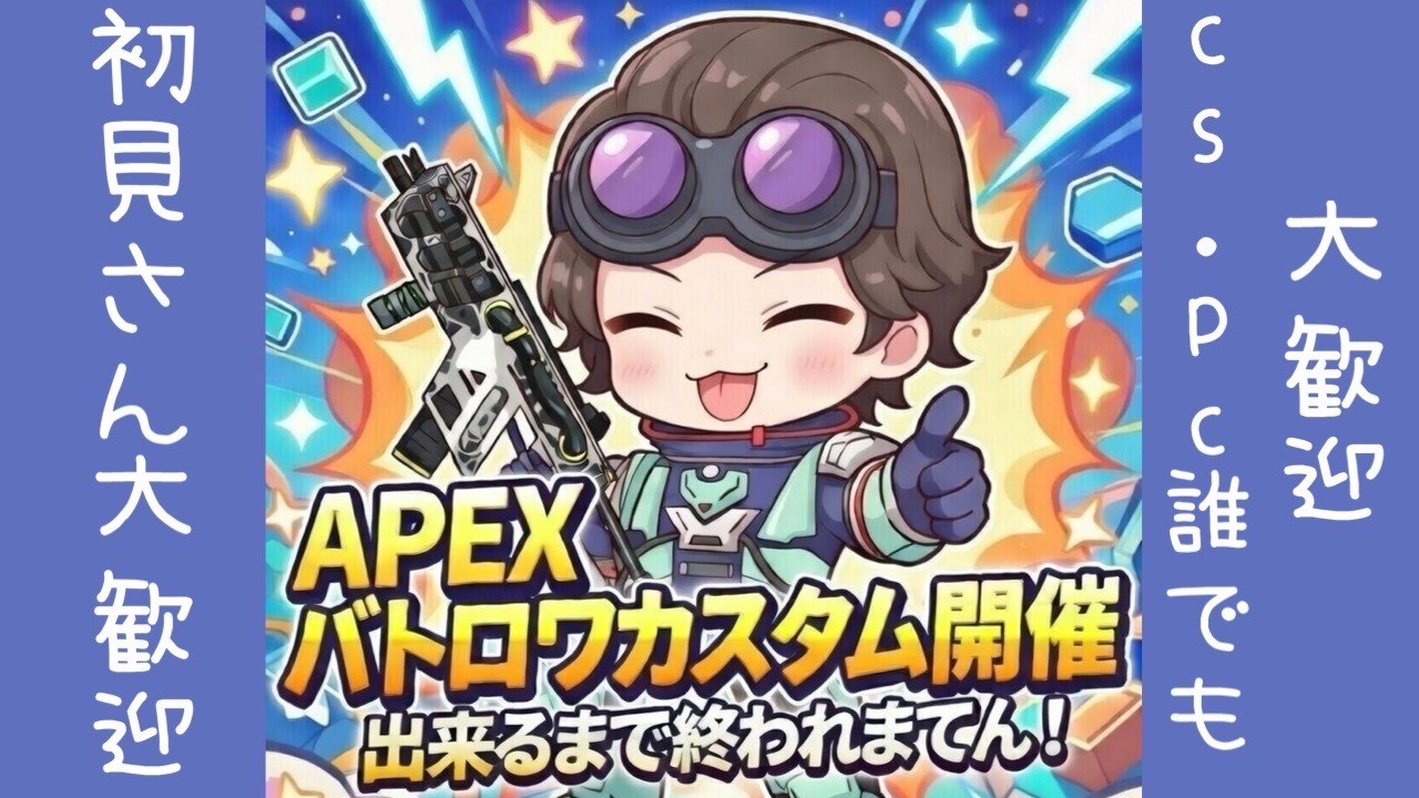 APEX【参加型】バトロワカスタム開催まで終われまてん！　#apex参加型 #apexカスタム #apexlegends #apexランク #apex #エーペックス #バトロワ #初見さん歓迎