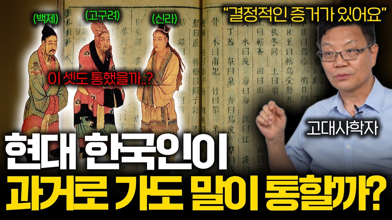 고구려 백제 신라는 서로 말이 통했을까?