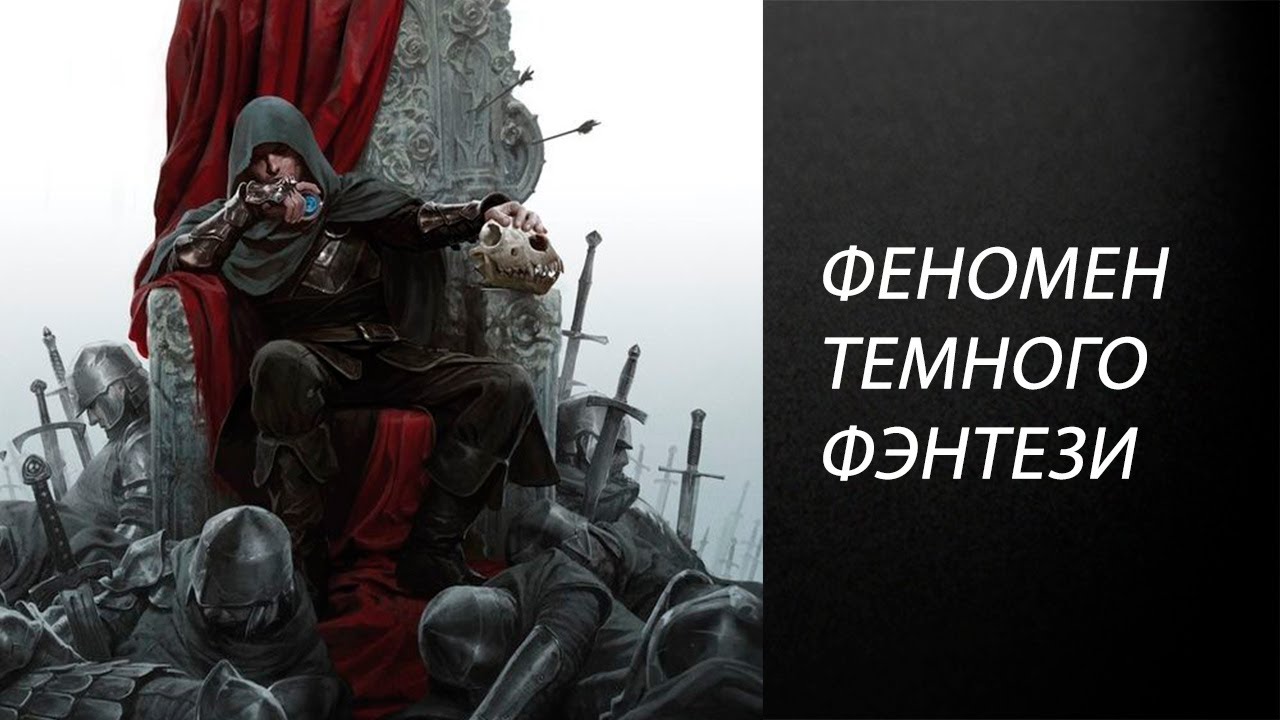Что такое Темное фэнтези?  Определение, трактовки, краткая история жанра и примеры.