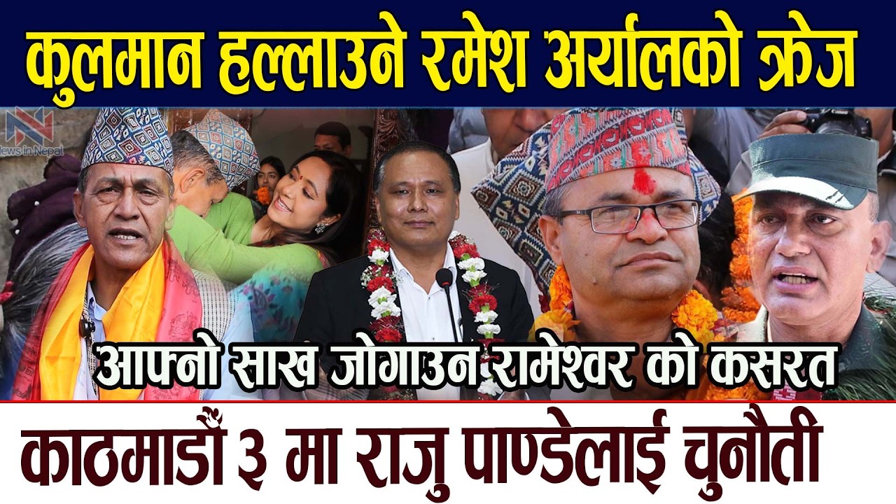 कुलमान हल्लाउने रमेश अर्यालको क्रेज आफ्नो साख जोगाउन रामेश्वर को कसरत  ramesh Aryal Kulman