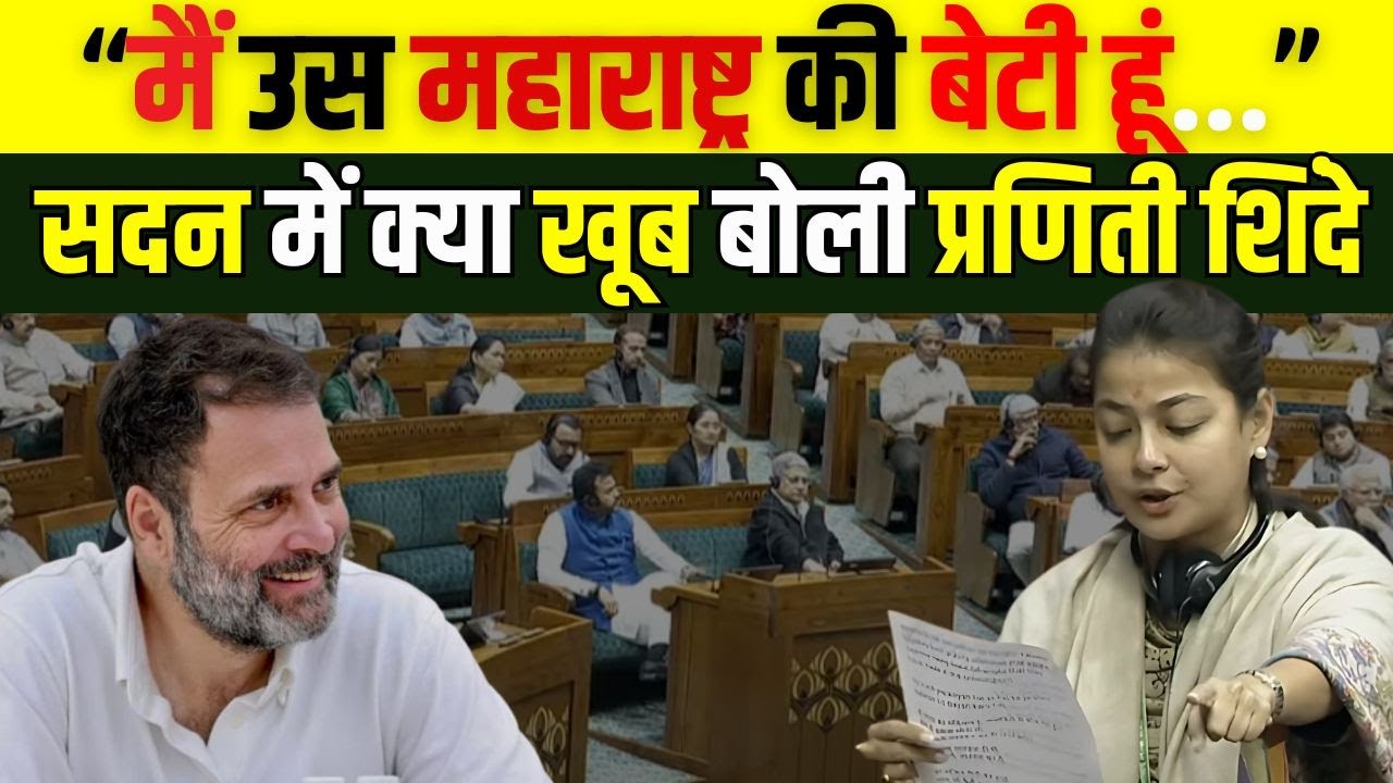 Lok sabha : Maharashtra Solapur mp Praniti Shinde का भाषण | Congress | bjp | rahul gandhi | pm modi