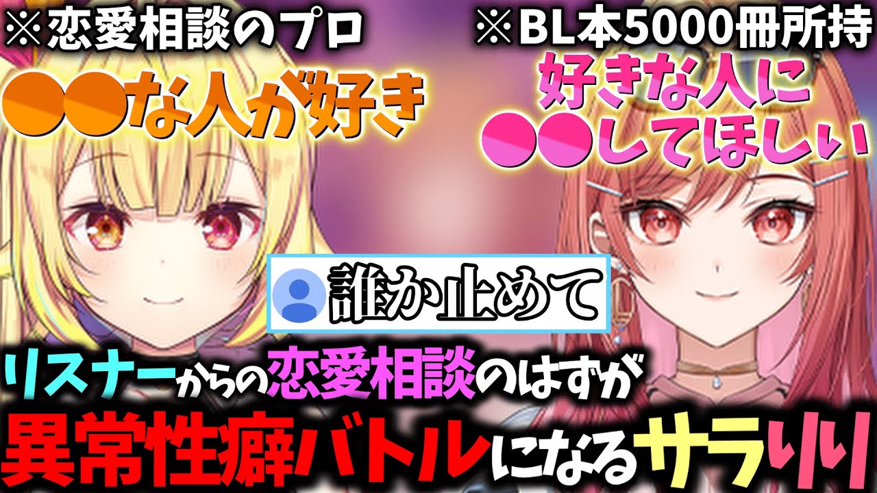 初コラボなのにお互いの性癖開示に歯止めが効かなくなり相談そっちのけで暴走するサラりりｗｗｗ【星川サラ/一条莉々華/切り抜き】