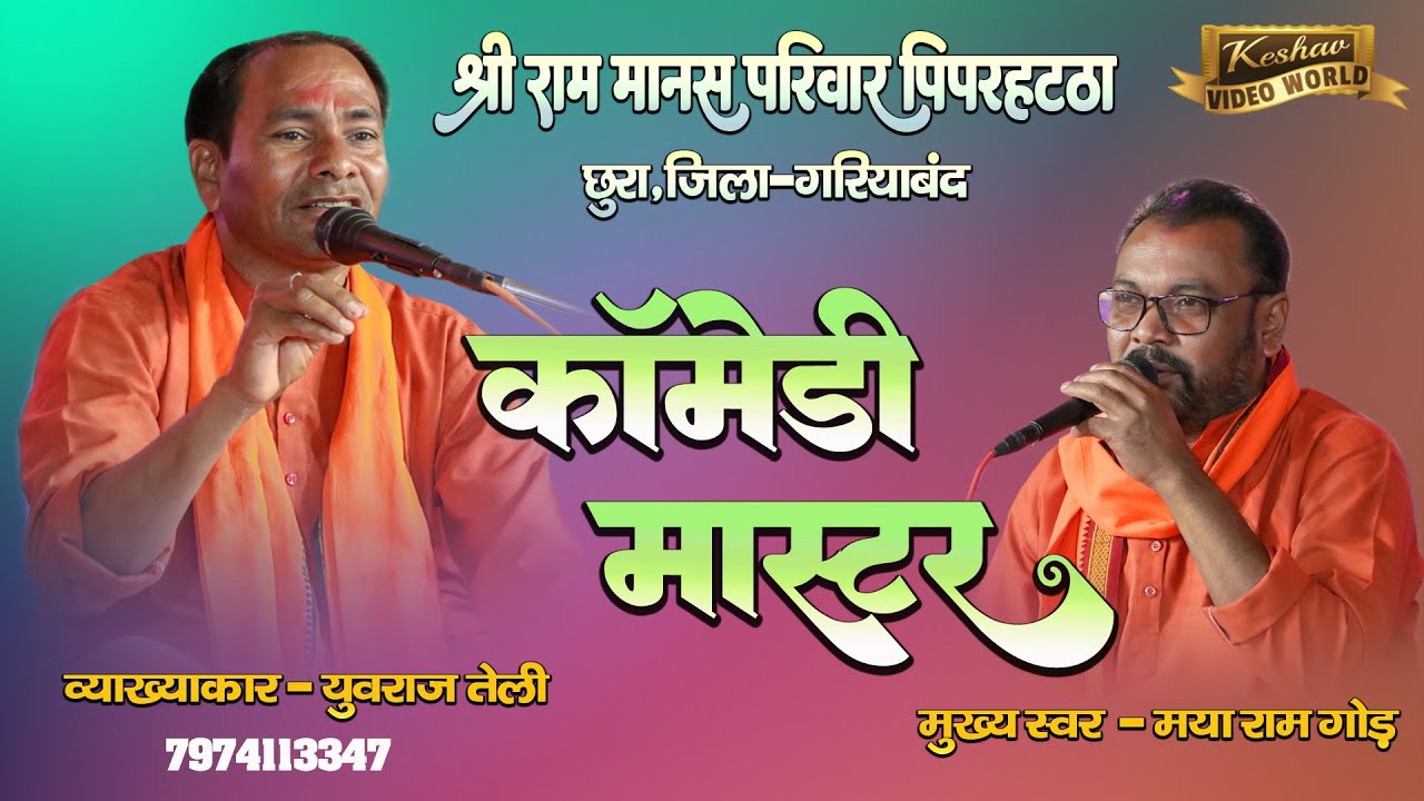 श्रीराम मानस परिवार पिपरहट्ठा | SHRI RAM MANAS | युवराज तेली | मया राम गोंड