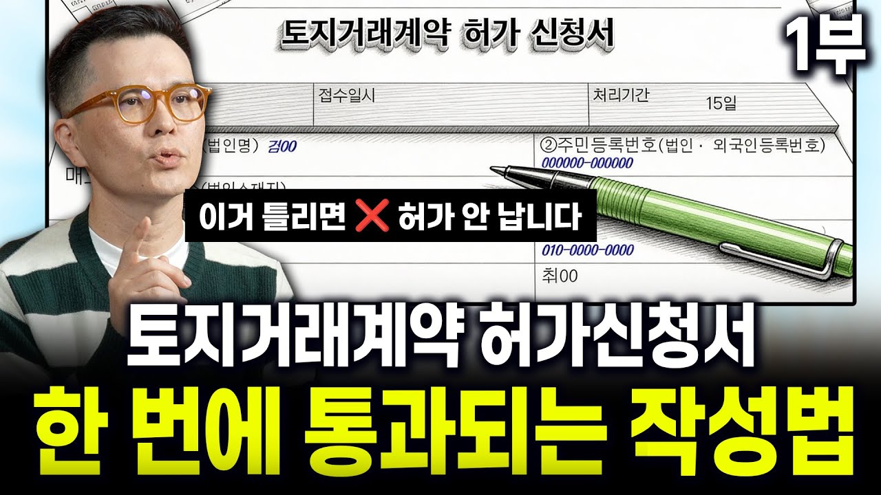 🏠토지거래계약 허가신청서, 한방에 통과되는 완벽작성법⚠️틀리면 허가 안 납니다!