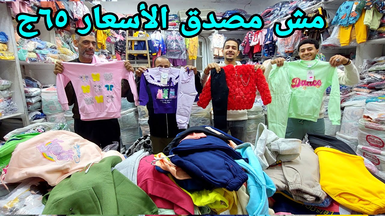 هو ده الكلام من 65ج 90ج ترنجات اولادي وبناتي لحد المحير ترنجات رجالي دفايات ترنجات خروج بجاكت مغاره