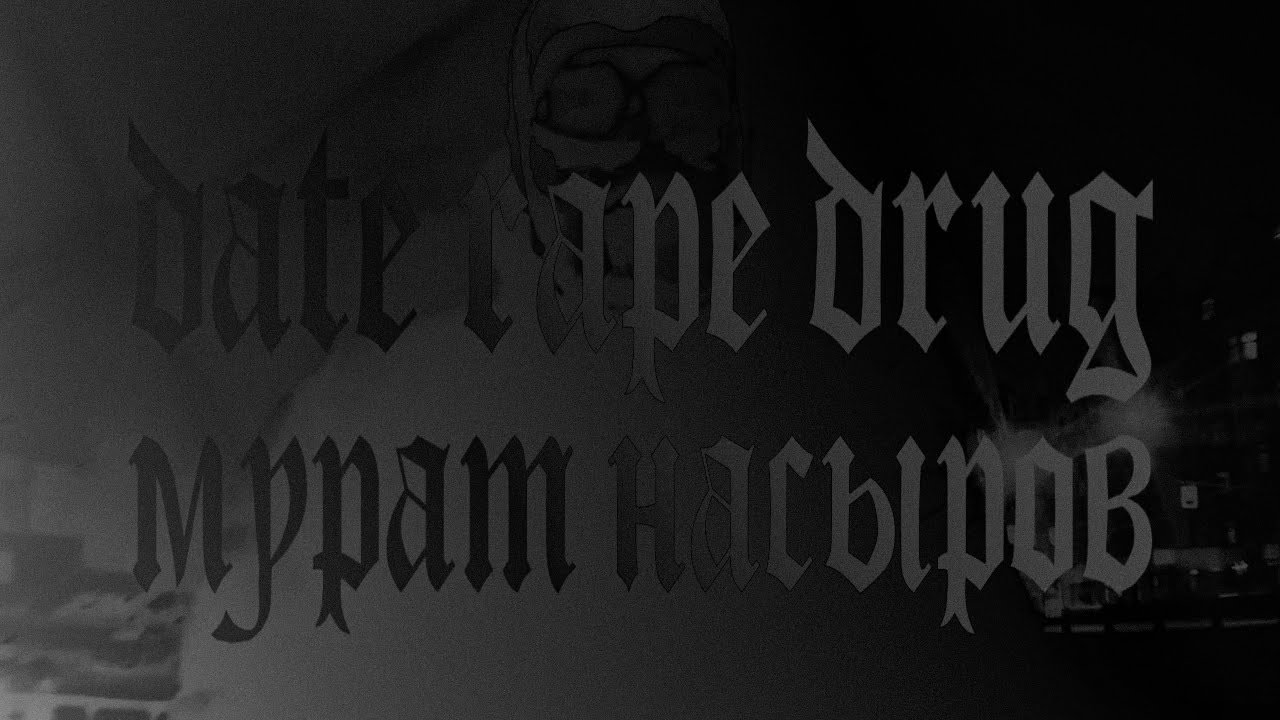 Date Rape Drug - Мурат Насыров