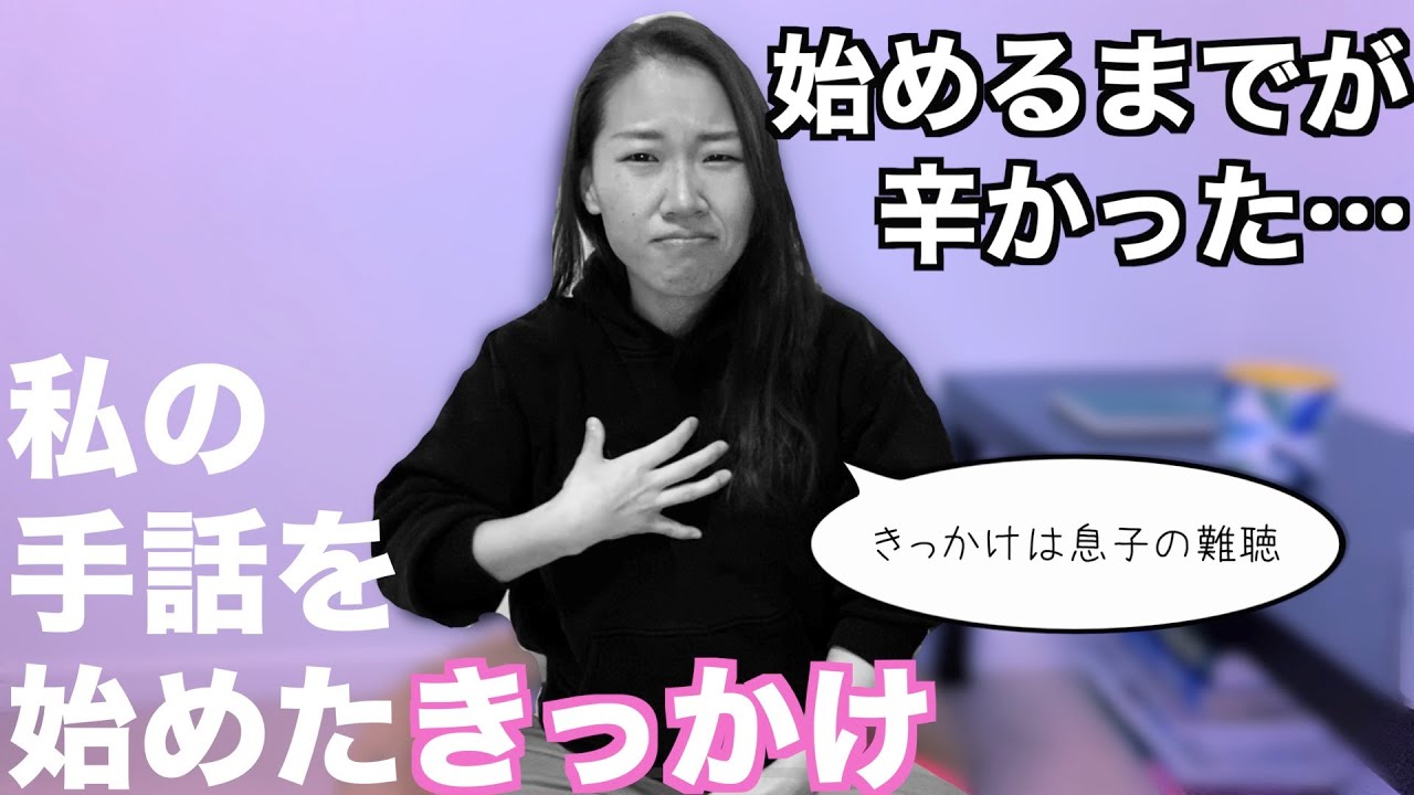 私の手話を始めたきっかけ〜難聴児の子育て〜