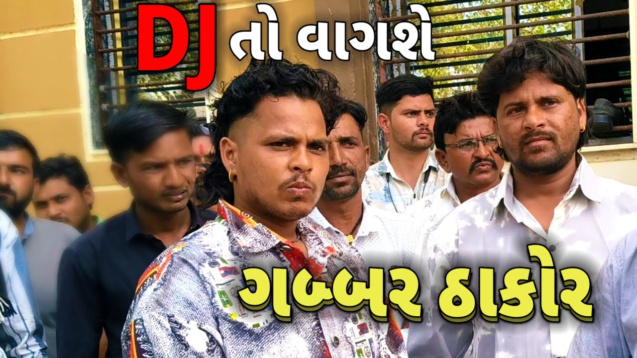 ગબ્બર ઠાકોર અર્જુન ઠાકોર ને નાત બારે કરાયા | dj તો વાગશે | ગબ્બર ઠાકોર ઝાબડીયા #gabbarthakor 
