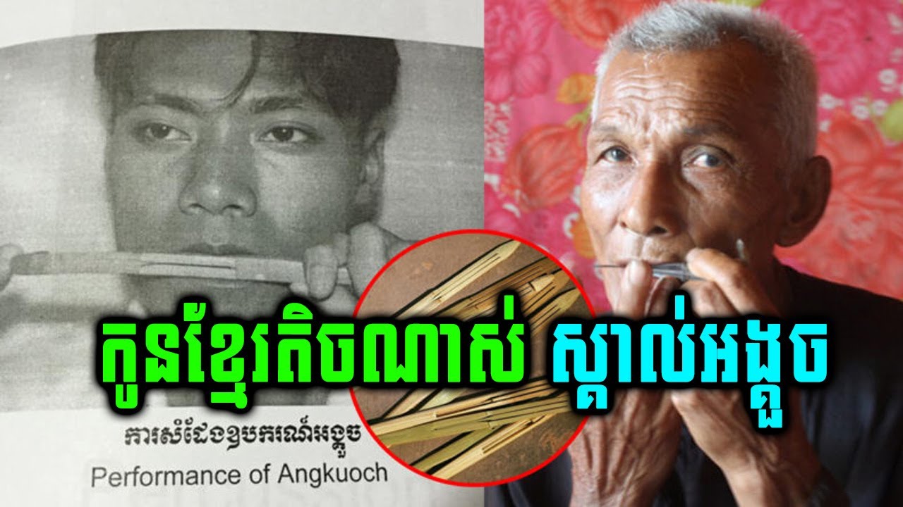 កូនខ្មែរតិចណាស់បានស្គាល់! អង្គួចឧបករណ៍តន្ត្រីបុរាណខ្មែរ