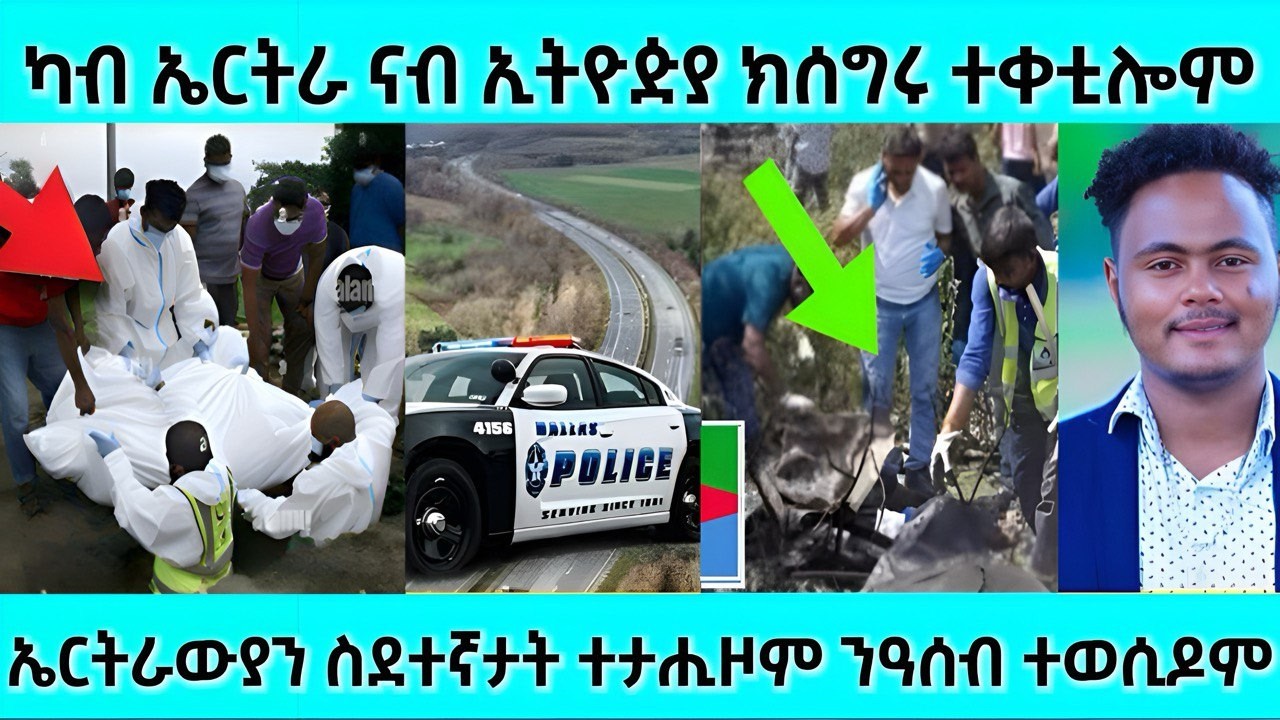 ካብ ኤርትራ ናብ ኢትዮጵያ ክሰግሩ ተቀቲሎም | ኤርትራውያን ስድተኛታት ተታሒዞም | #eritreanmovie #eritreanfilm #eritrean