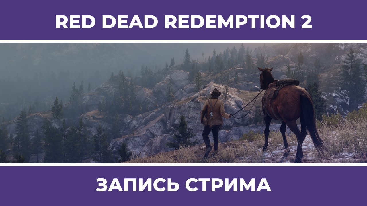 РОУДС И ОКРЕСНОСТИ | Red Dead Redemption 2 (13.12.2021)