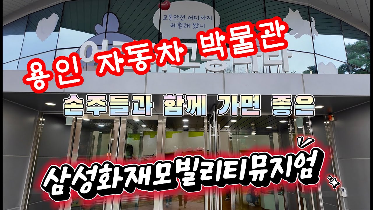 자동차박물관 [4K 영상]｜주말에 가볼만한 곳 실내/자동차 좋아하는 아이들과 함께 가면 좋은 곳/삼성화재모빌리티뮤지엄 /어린이교통나라 /에버랜드/수도권 실내관람 /용인부근가볼곳