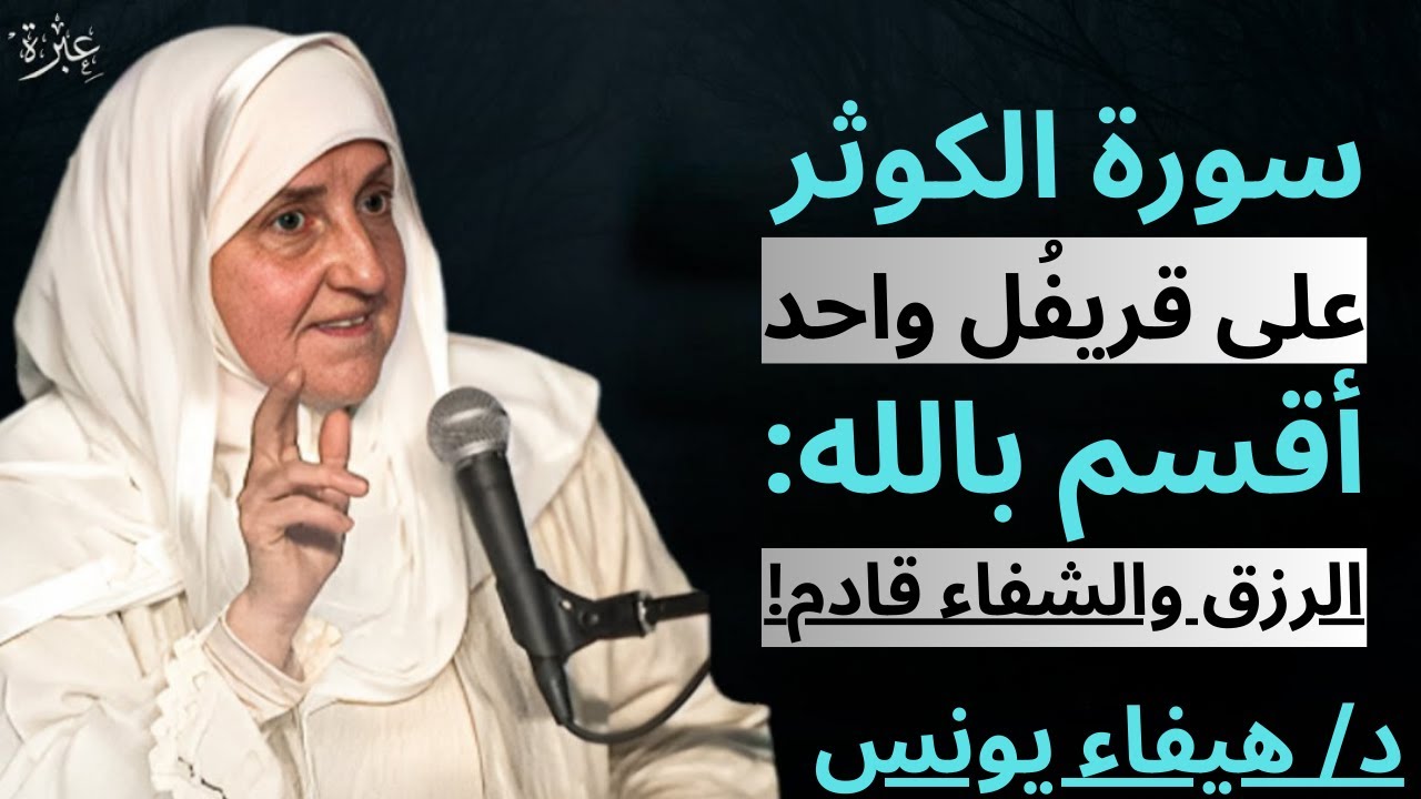 سورة الكوثر على قريفُل واحد | أقسم بالله سيأتي الرزق والشفاء ✨ __(د/ هيفاء يونس)