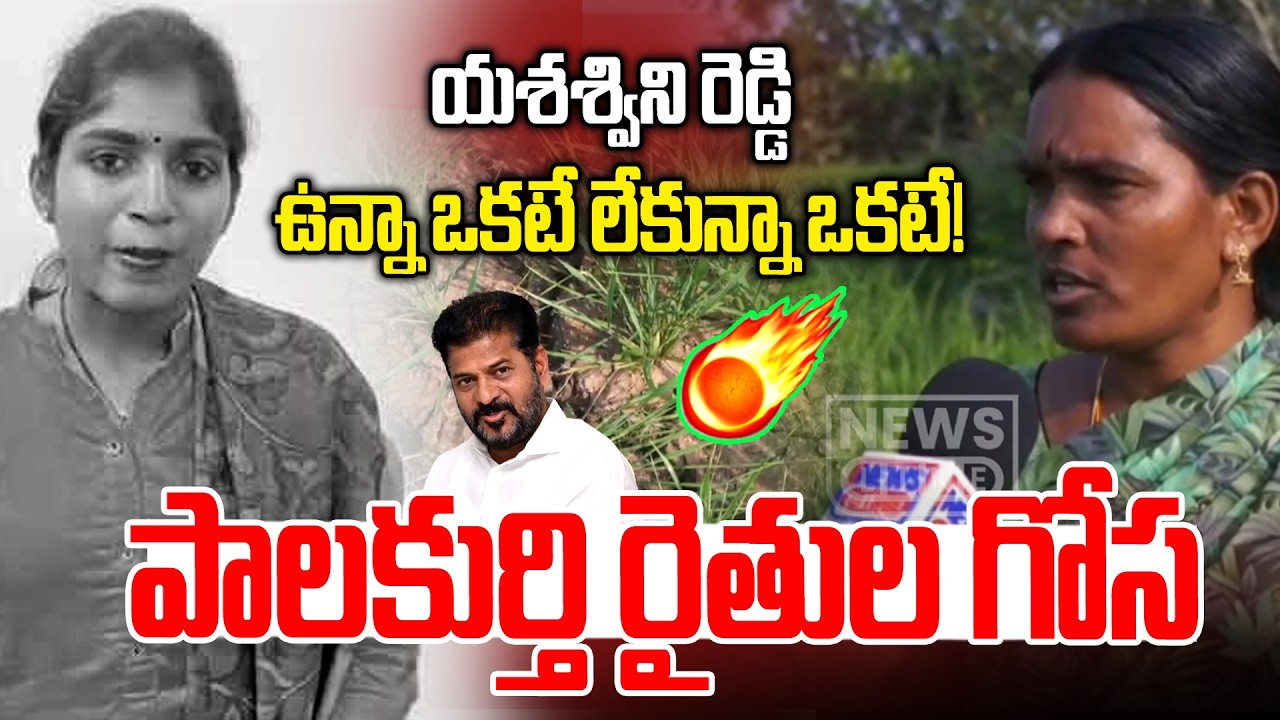 పాలకుర్తి రైతుల గోస! | Palakurthi Women Farmer Comments On Yashaswini reddy
