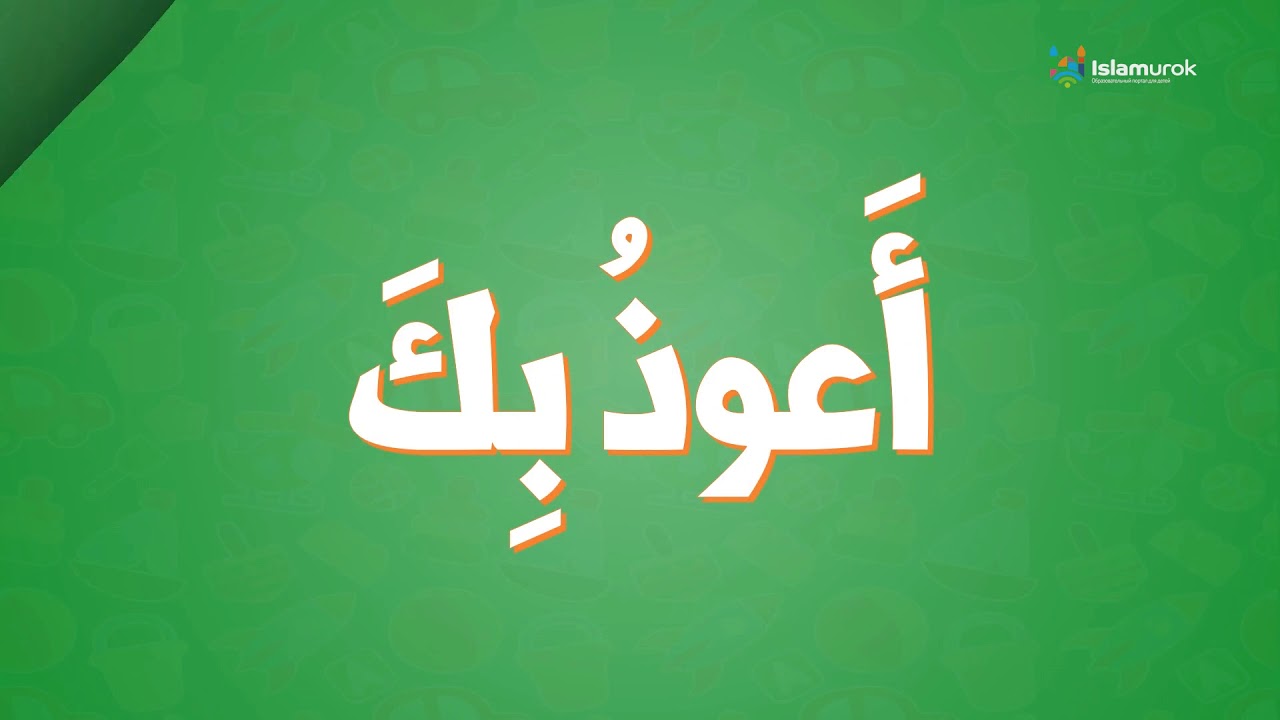 Молитвы┃Урок 2┃Дуа при входе в туалет