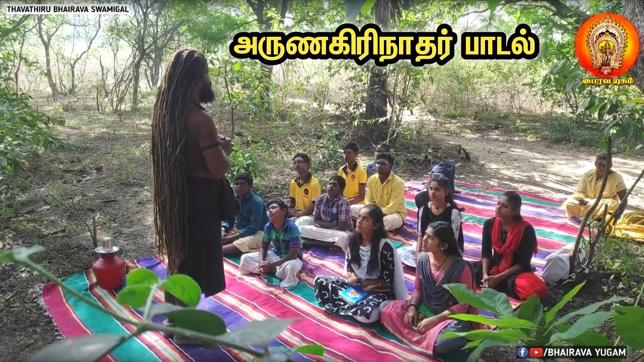 அருணகிரிநாதர் பாடல் | ThavathiruBhairavaSwamigal