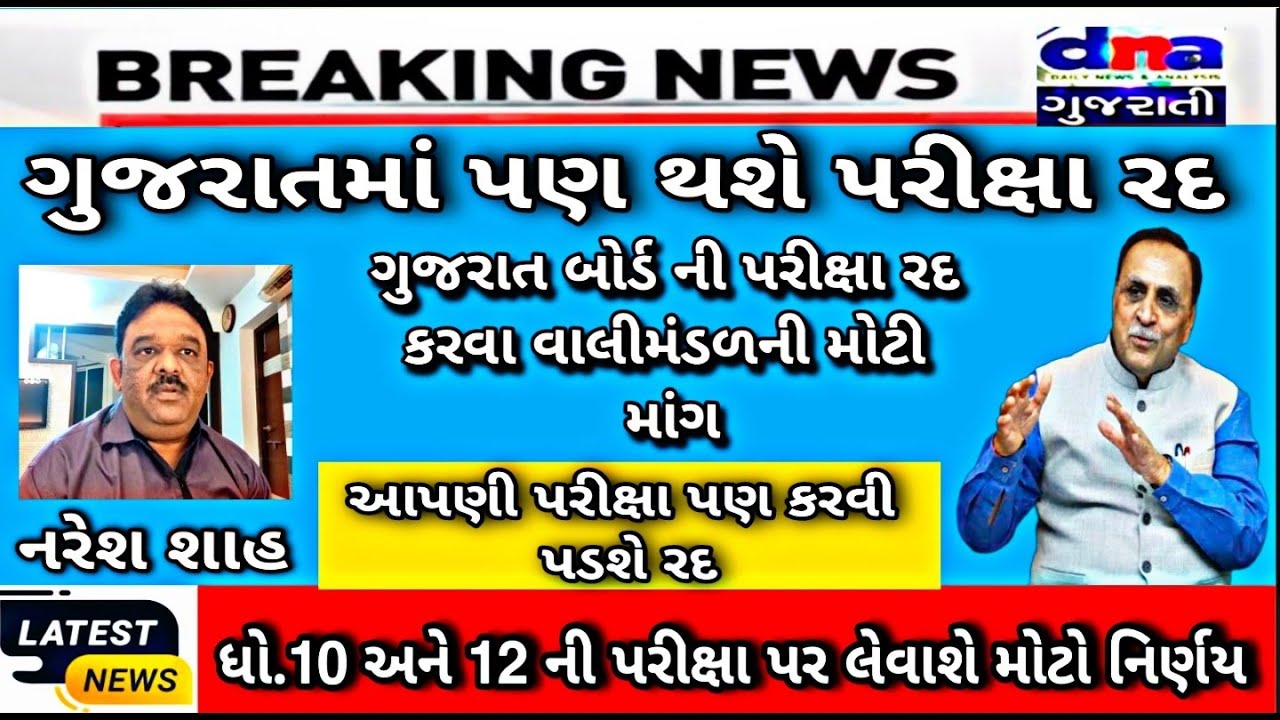 GSEB STD 12 and 10 Live News | Gujrat Board Exam Big Breaking News | Gujarat Board Latest Updates 💥