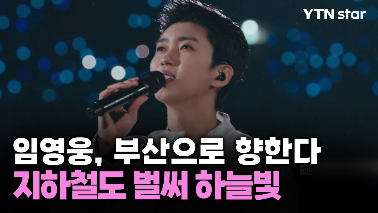 임영웅, 부산으로 향한다...지하철도 벌써 하늘빛 / YTN star