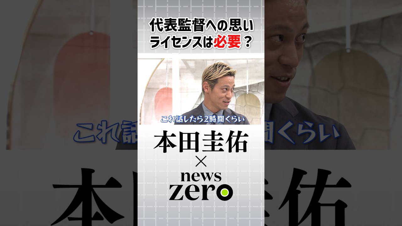 【SP対談】本田圭佑が熱弁「監督にライセンスは必要？」｜news zero独占インタビュー