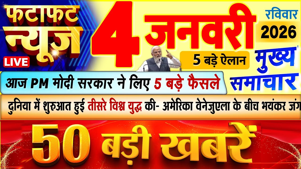 Today Breaking News ! आज 4 जनवरी 2026 के मुख्य समाचार बड़ी खबरें, PM Modi, UP, Bihar, Delhi, SBI