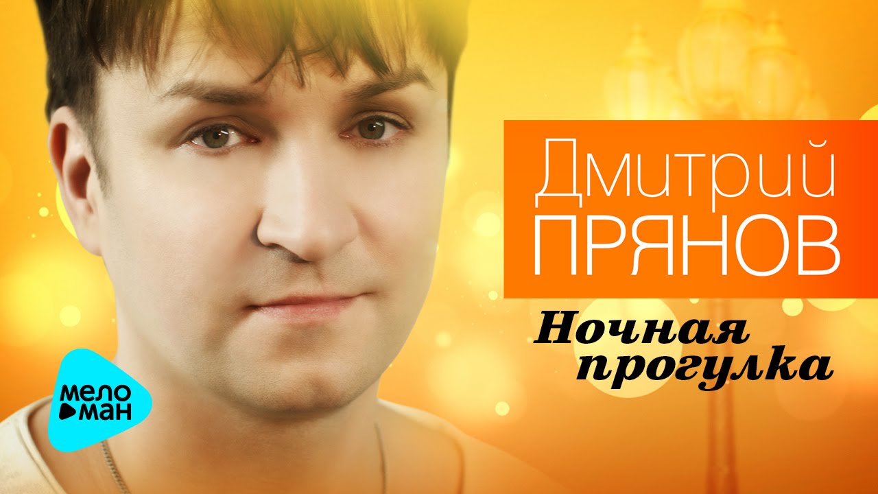 Дмитрий Прянов - Ночная прогулка (Альбом 2016) Красивые песни о любви.