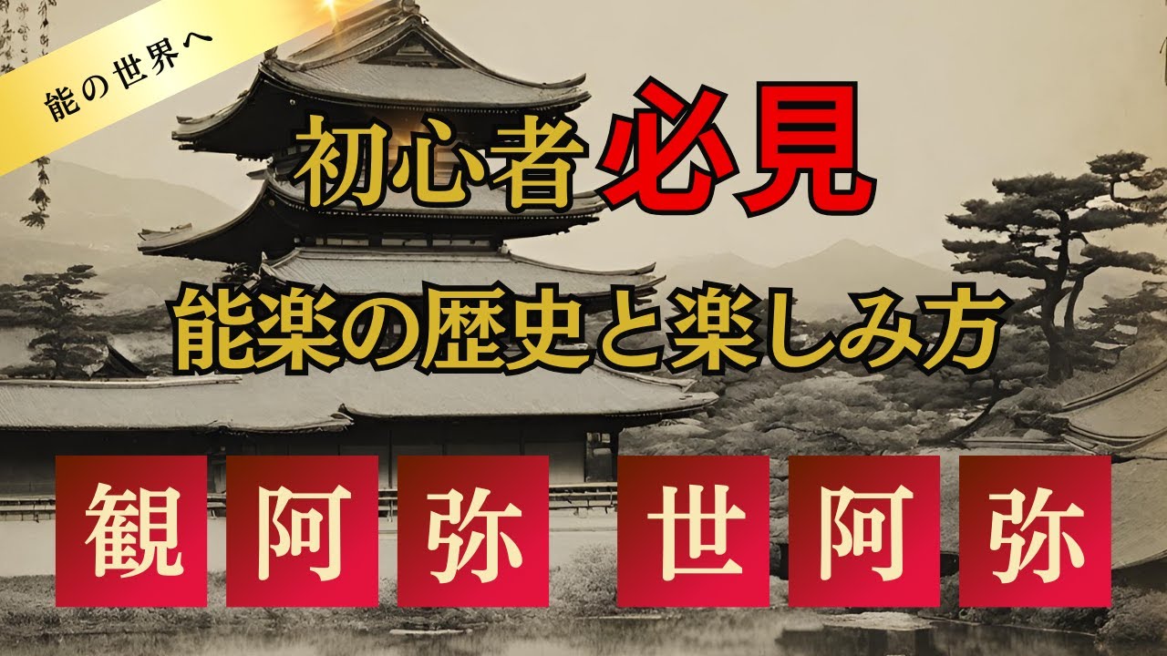 【能の教科書】初心者向け！観阿弥・世阿弥から学ぶ、能の世界への入門