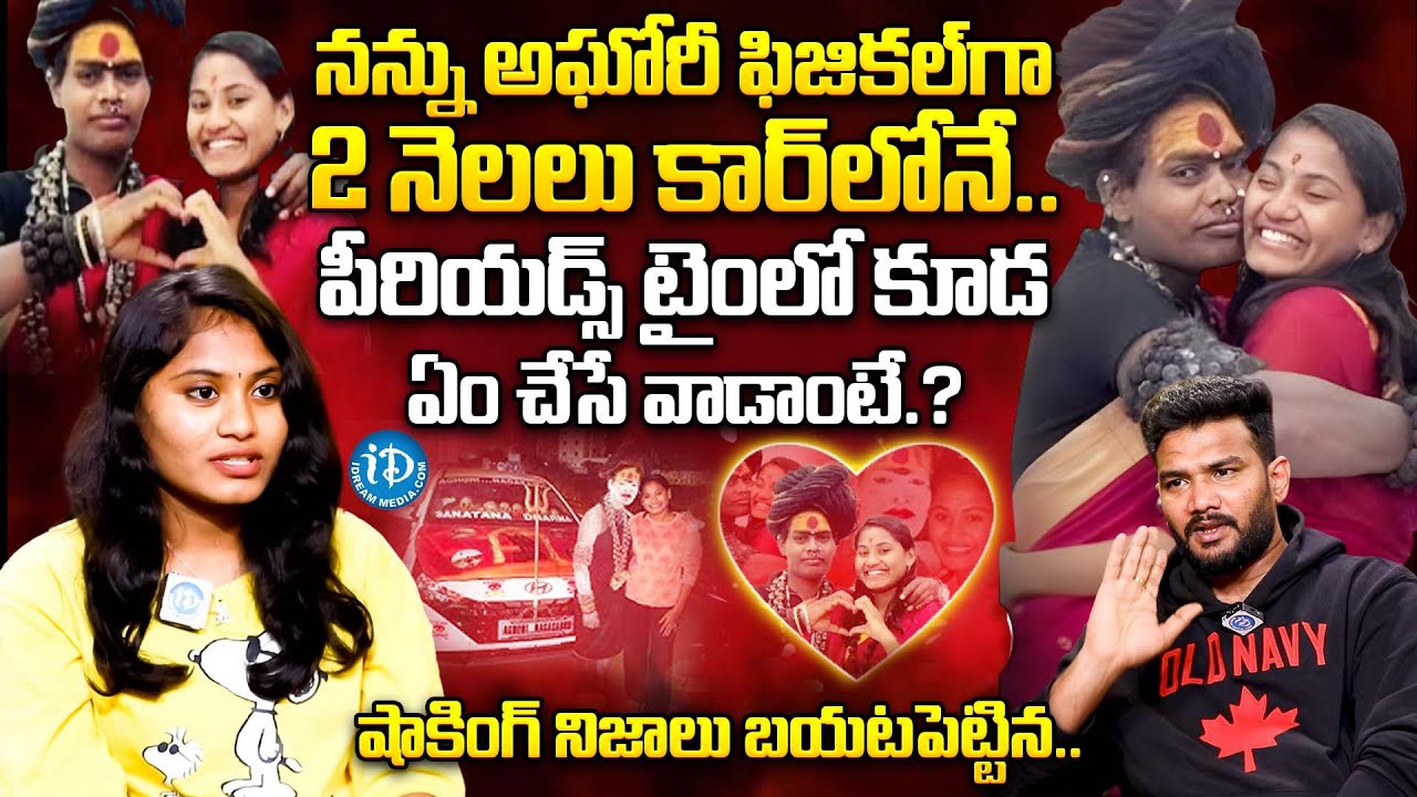 అఘోరీ నన్ను ఫిజికల్ గా 2 నెలలు వాడి కార్ లోనే*** | Sri Varshini Interview With Anchor Shiva | iDream