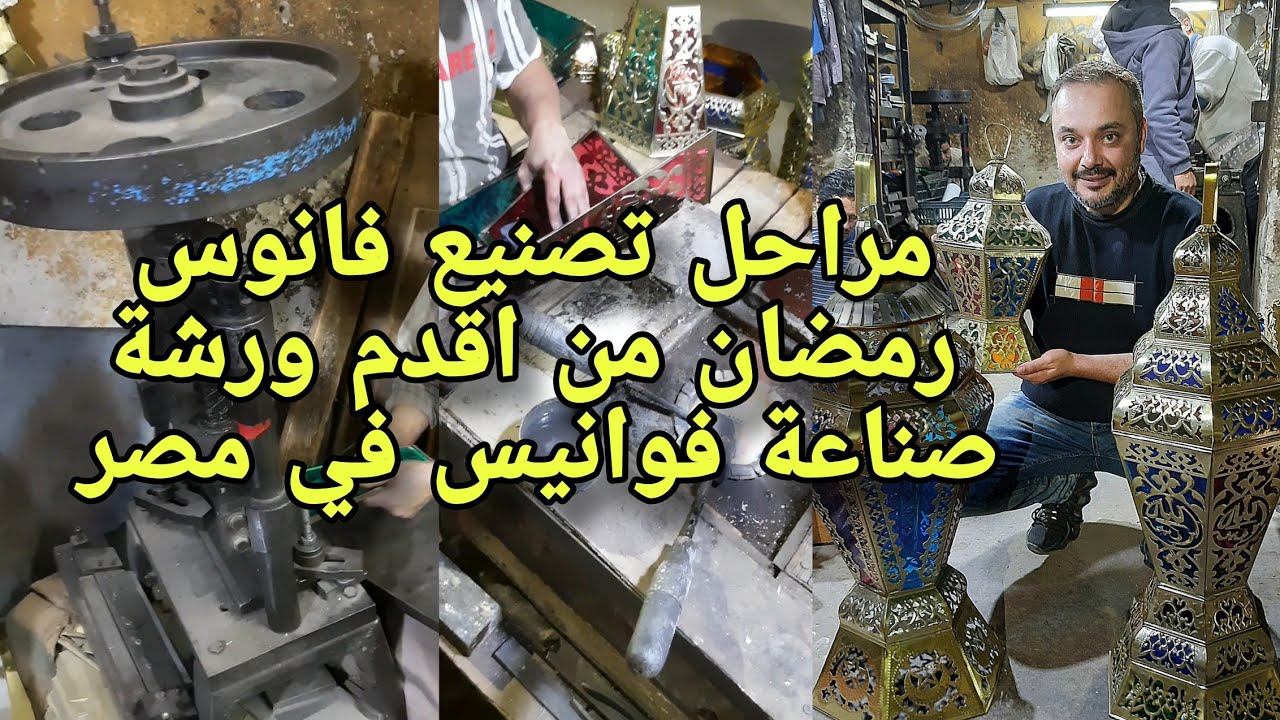مراحل تصنيع فانوس رمضان من اقدم ورشة صناعة فوانيس في مصر