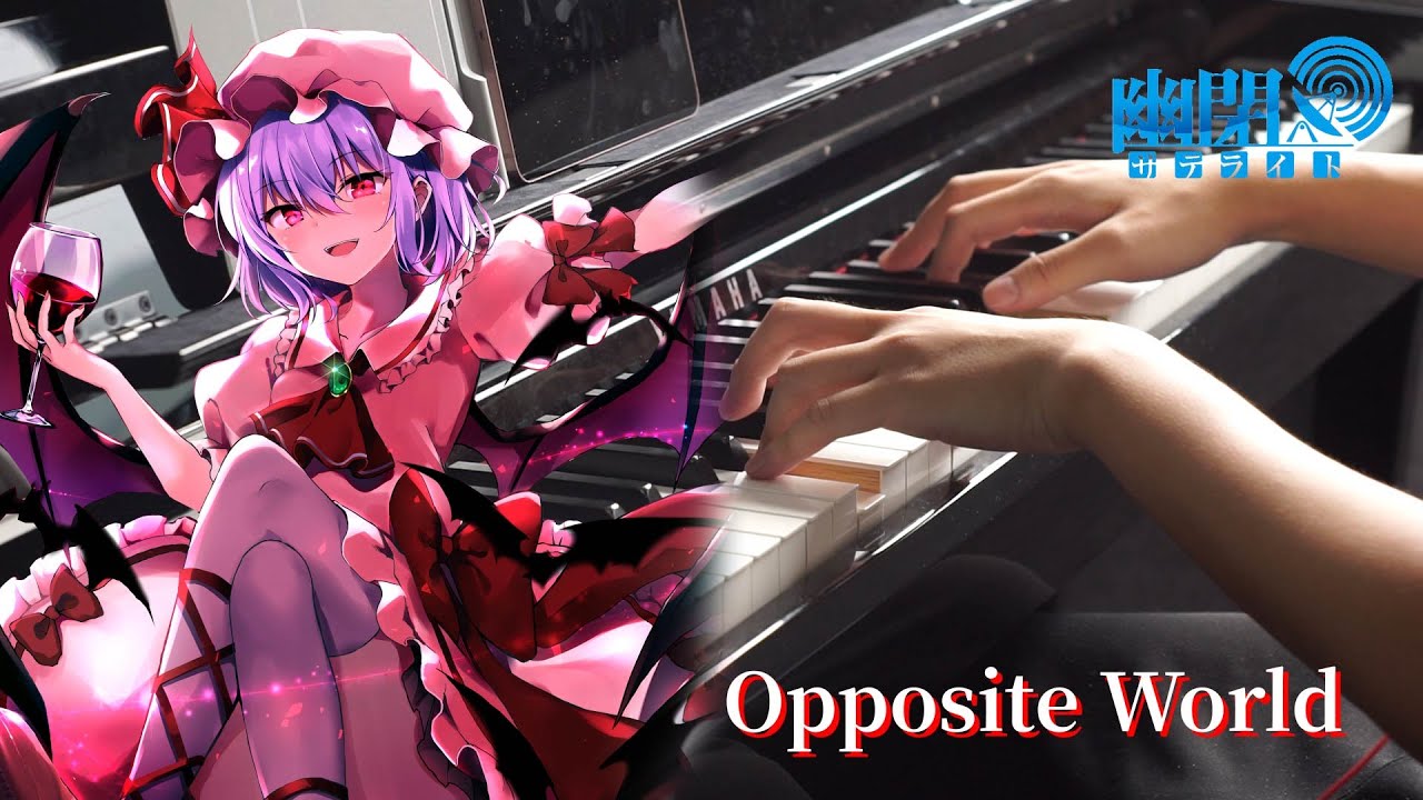 【東方】「Opposite World」を弾いてみた (Piano Cover)(ピアノ) | 幽閉サテライト