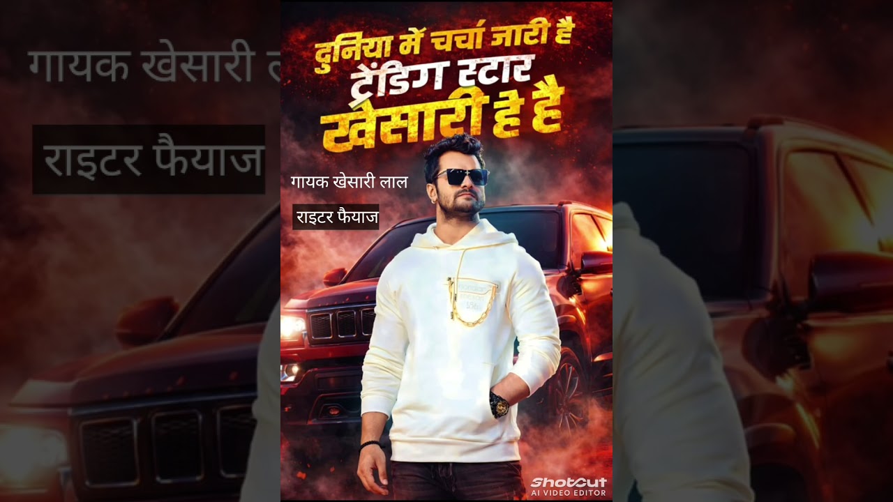 #न्यू ऑडियोसॉन्गदुनिया में चर्चा जारी है टेंडिग स्टार खेसारी  है गायक फैयाज अली# राइटर फैयाज#
