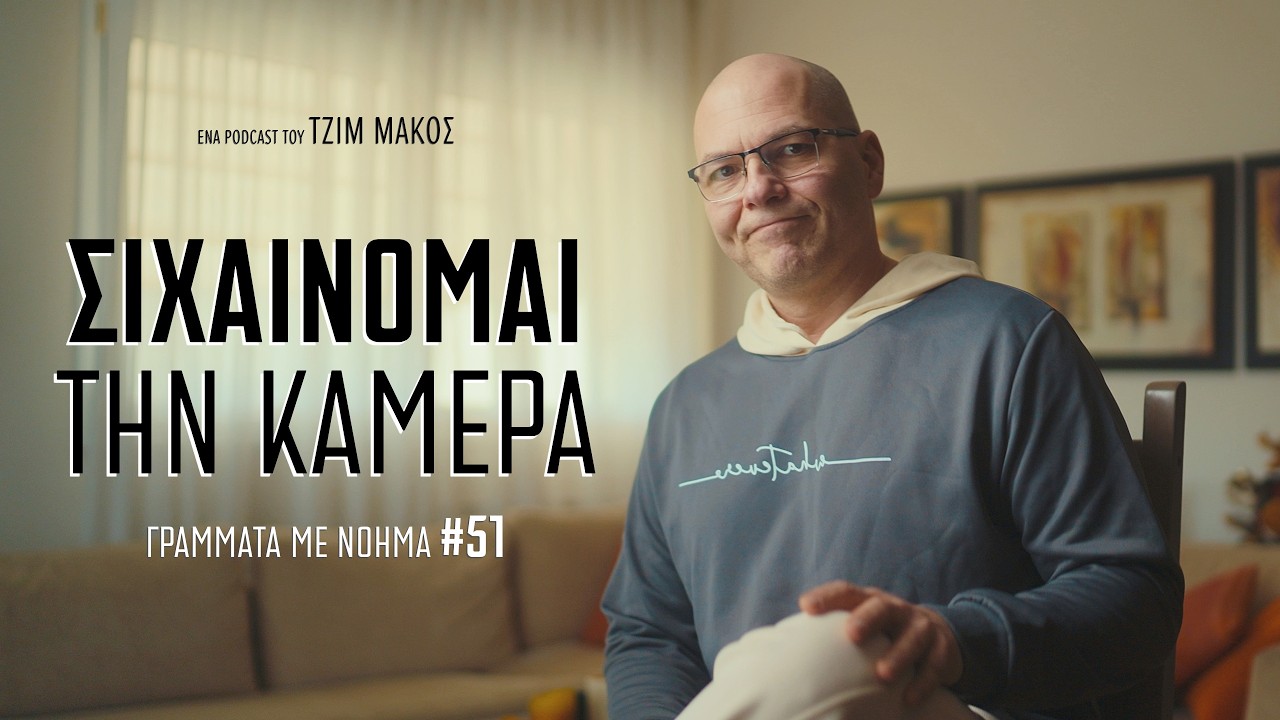 Πως μιλάω στην κάμερα άνετα ενώ το σιχαίνομαι