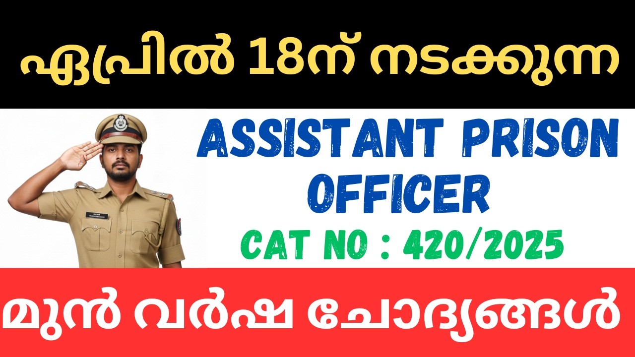 ഏപ്രിൽ 18ന് നടക്കുന്ന ASSISTANT PRISON OFFICER SPECIAL TOPIC മുൻ വർഷ ചോദ്യങ്ങൾ | CAT 420/2025