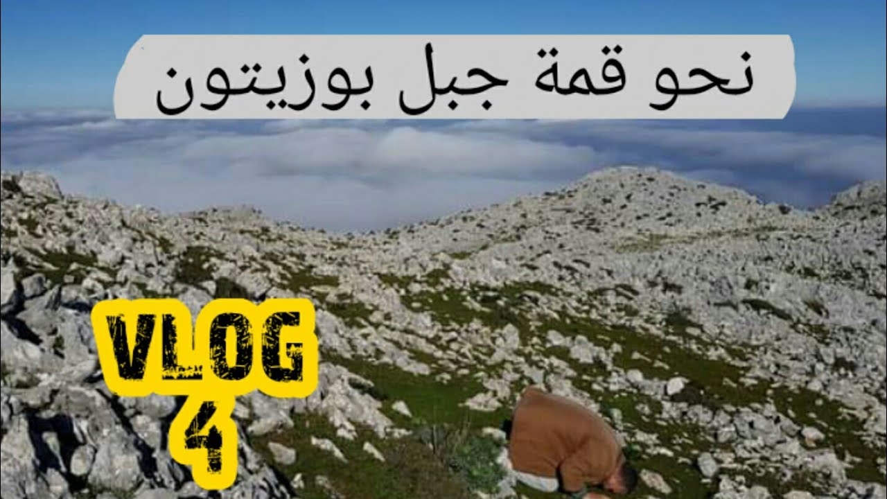 نحو قمة جبل بوزيتون شرق تطوان مرورا  بكهف تحث الغار Vlog 4