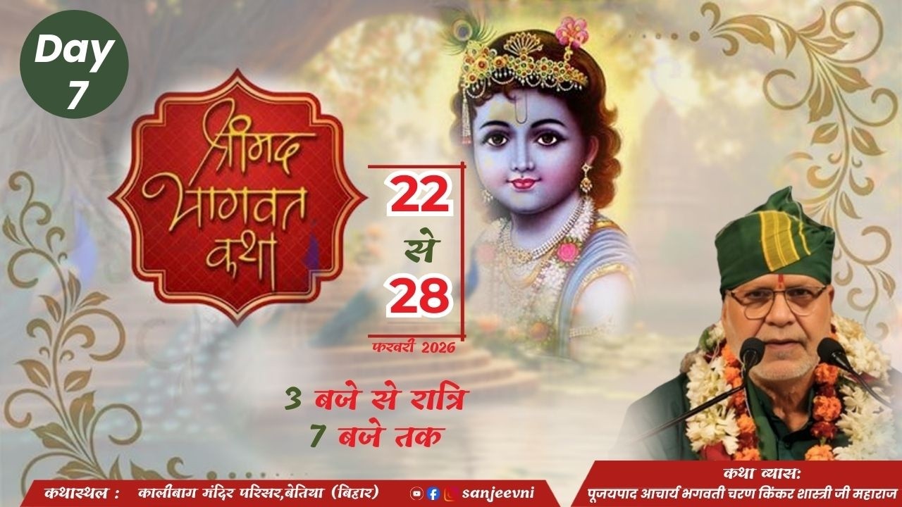 ||DAY 7 || श्रीमद् भागवत कथा ||श्री आचार्य भगवती चरण किंकर शास्त्री जी || बेतिया प० चम्पारण (बिहार)
