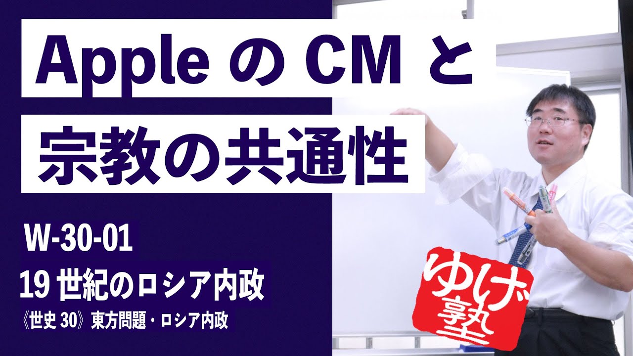 無料【世界史Ⅲ】W-30-01　19世紀のロシア内政 ～ AppleのCMと宗教の共通性 ／《世史30》東方問題・ロシア内政