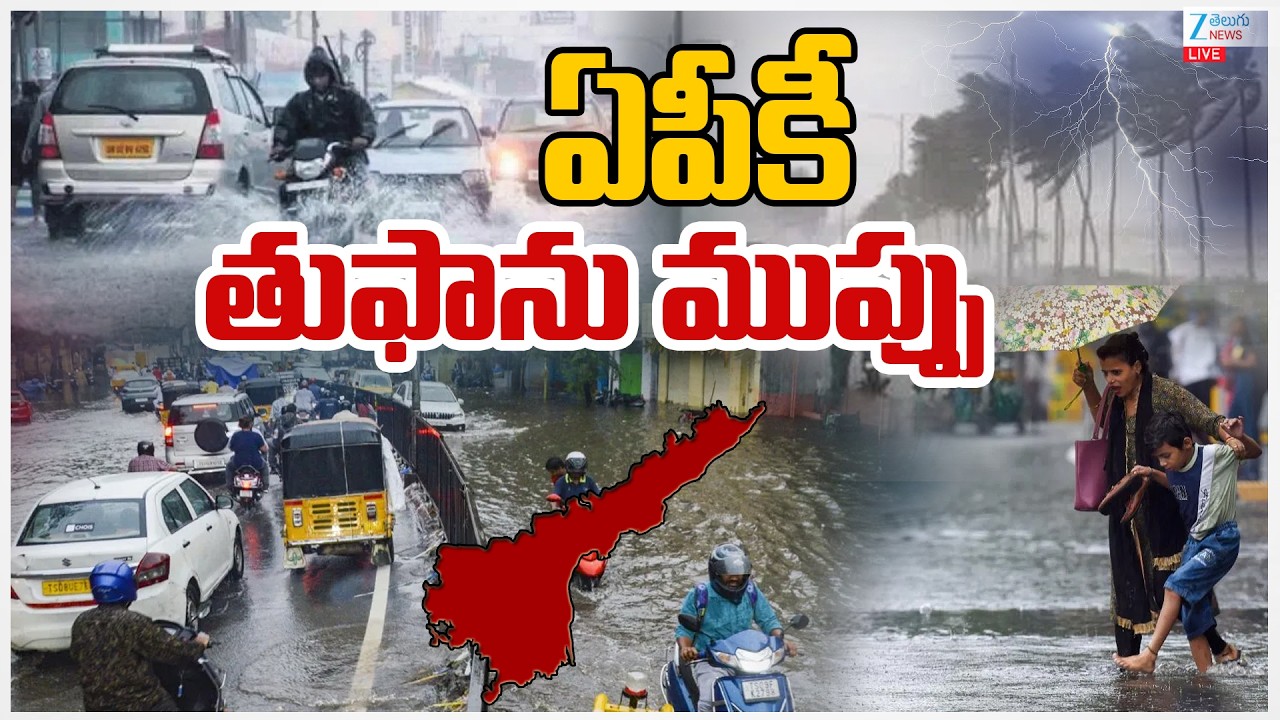 LIVE: Heavy Rains In AP | Rain Alert | Weather Report | ఏపీకి తుఫాను ముప్పు | ZEE