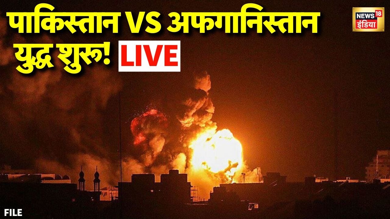 Pakistan Afghanistan War Live Update: पाकिस्तान और अफगानिस्तान के बीच युद्ध शुरू | Breaking News