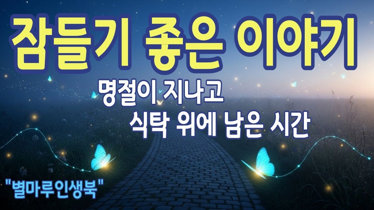 [잠들기좋은이야기] 남은 접시를 보며 떠올린 것들 | 별마루인생북 | 라디오북