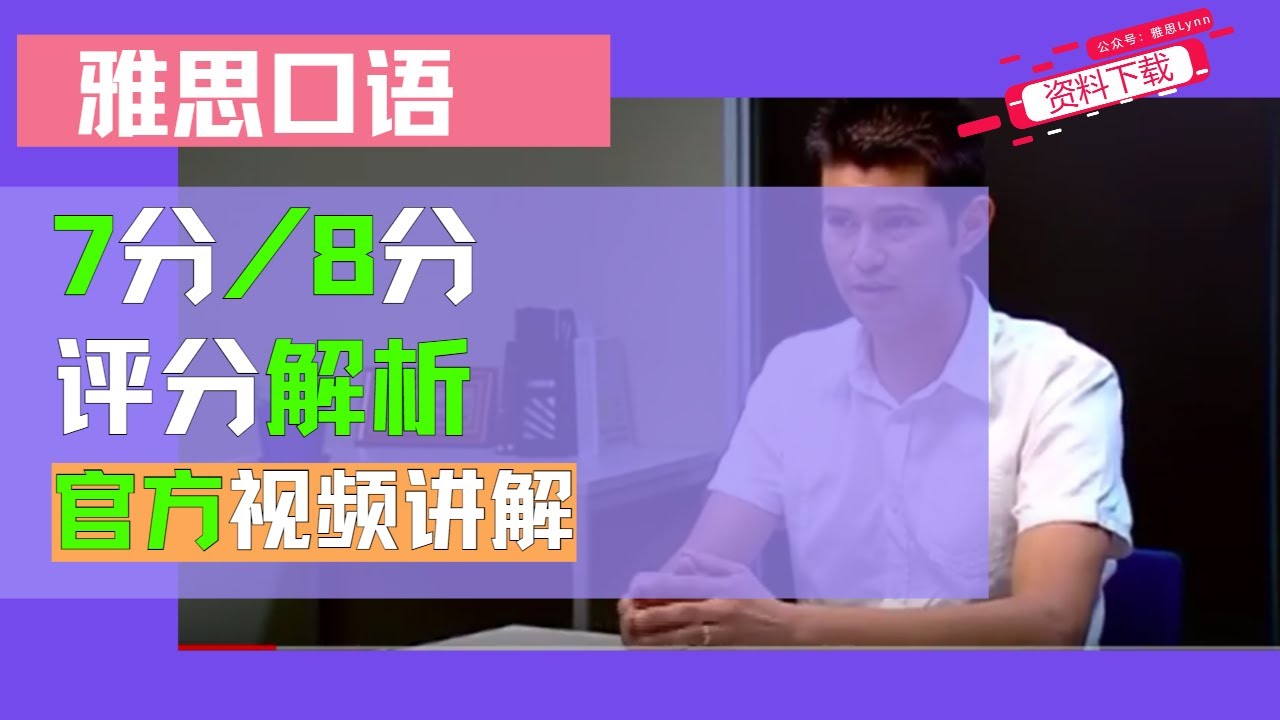 雅思口语7分/6分/8分 评分解析-官方视频