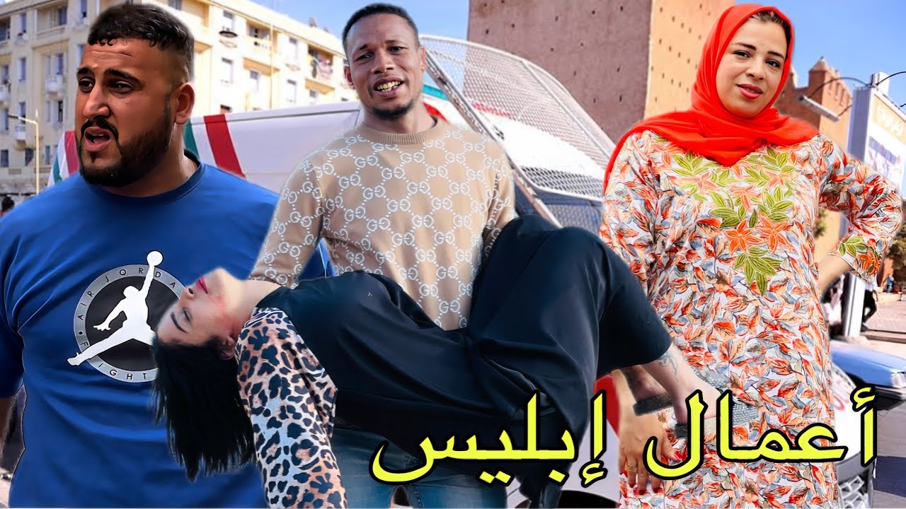 فيلم مغربي  :  ( أعمال إبليس ) دراما اجتماعية ' إثارة ' غموض ' غدر وخيانة ' قسمة ونصيب ' أكشن 🔥🔥💍
