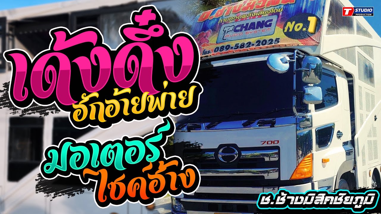 ฮักอ้ายพ่ายเด้งดึ๋ง I เช้าสองแลงสอง I มอเตอร์ไซค์ฮ้าง ((แสดงสด)) รถแห่ช.ช้างมิวสิค ชัยภูมิ