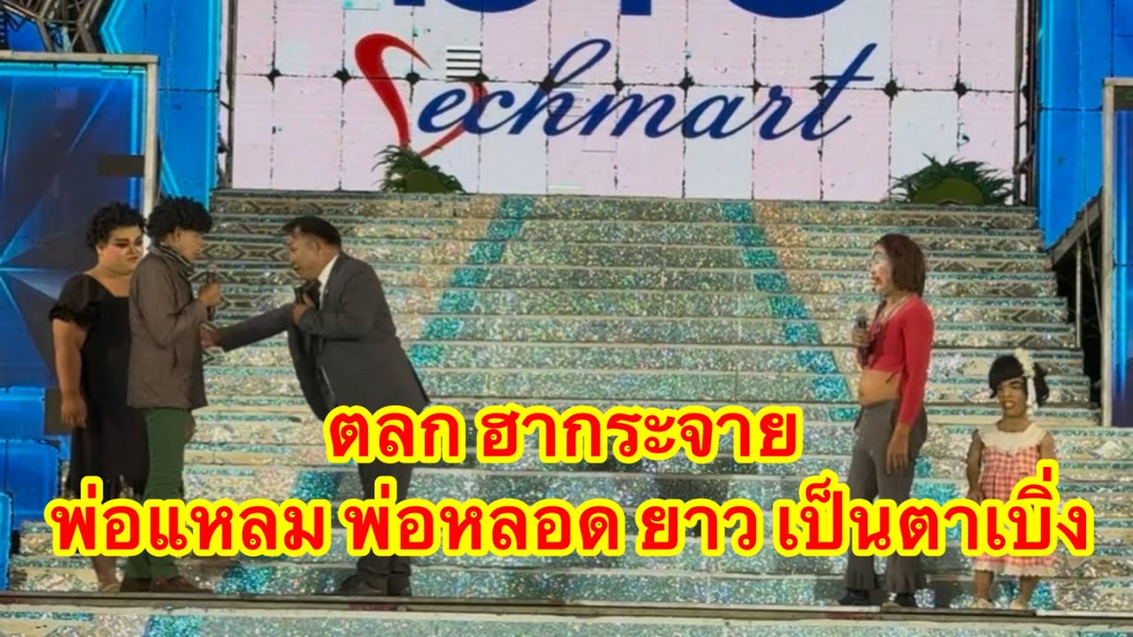 ตลก ฮากระจาย เมื่อพ่อแหลม ปะทะพ่อหลอด ปะทะยาว เป็นตาเบิ่ง #อุ๋งอิ๋งเพชรบ้านแพง (ท่าคันโท)
