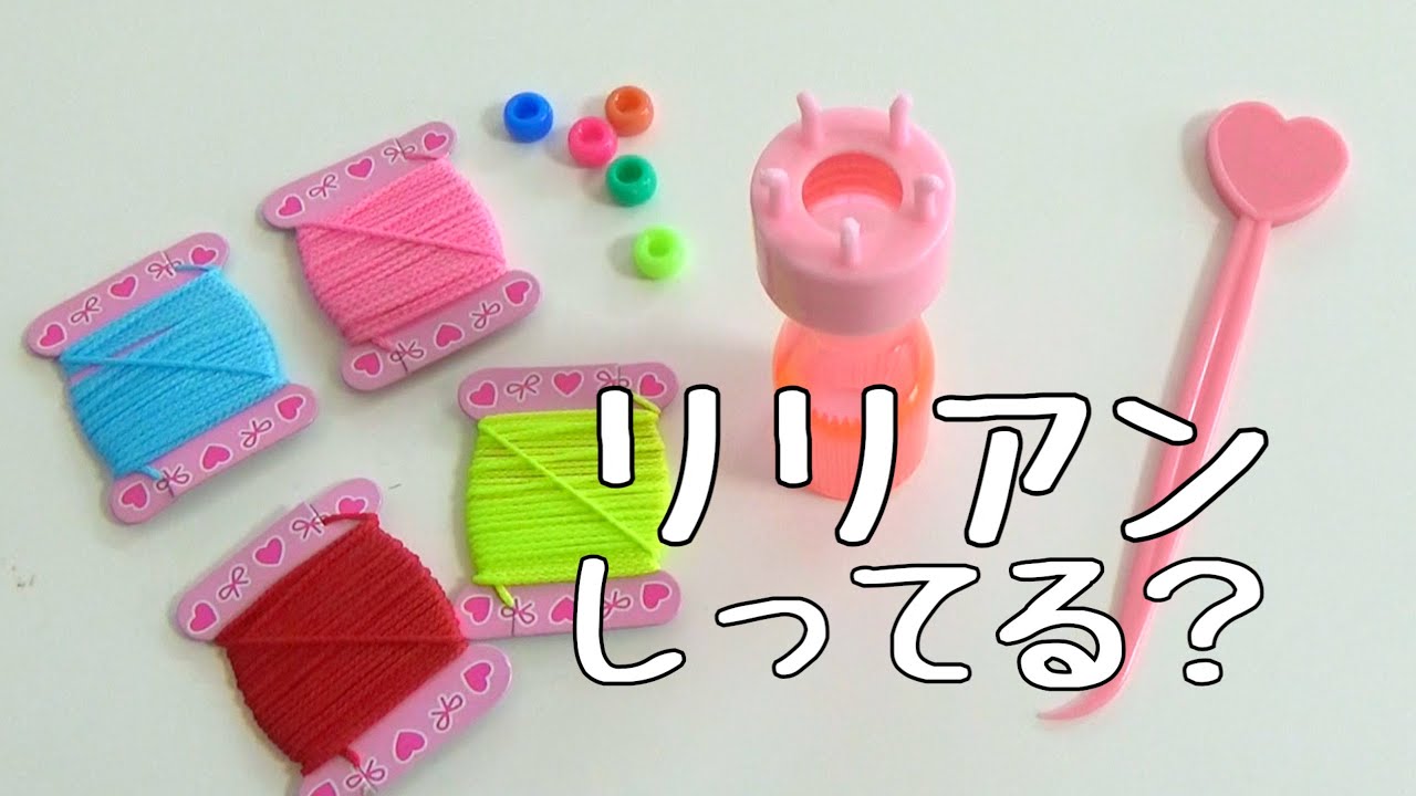 リリアンであそんだことありますか？