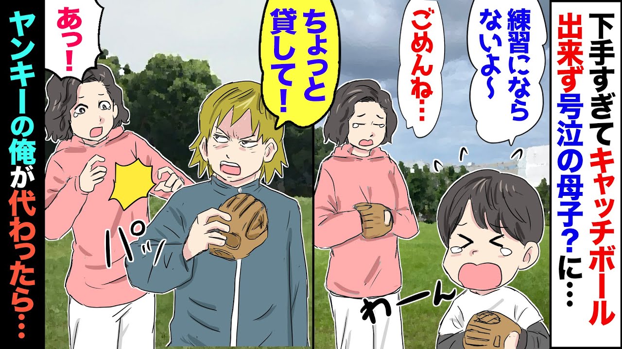 【漫画】公園で泣きながらキャッチボールする姉弟が、あまりに下手すぎて見てられず→俺「ちょっと貸せよ！」ヤンキーの俺が出しゃばった結果…
